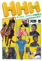 ＨＨＨ　インド人、ジャパンの競馬をＨｅｌｐします！ [集英社]