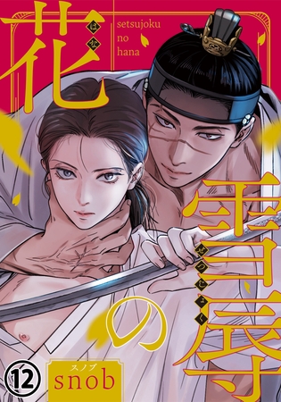 【期間限定　無料お試し版　閲覧期限2025年11月4日】雪辱の花 第12話