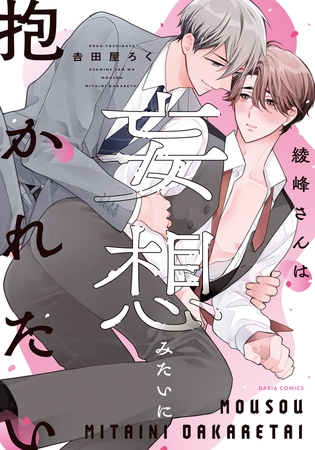 【期間限定　試し読み増量版　閲覧期限2025年11月4日】綾峰さんは妄想みたいに抱かれたい【電子限定描き下ろし漫画付き】