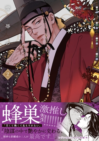【期間限定 試し読み増量版 閲覧期限2025年11月4日】雪辱の花 2【コミックス版】 【期間限定 試し読み増量版 閲覧期限2025年11月4日】雪辱の花 2【コミックス版】