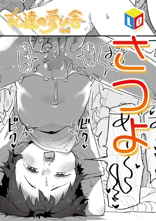 私達の愛び舎 後編