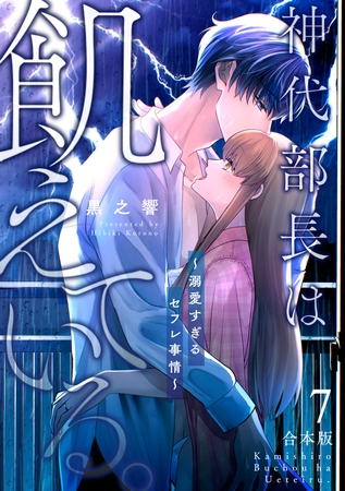 神代部長は飢えている。~溺愛すぎるセフレ事情~【合本版】(7) 神代部長は飢えている。~溺愛すぎるセフレ事情~【合本版】(7)