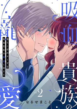 落ちこぼれローゼは吸血貴族の寵愛に染まる【単行本版/電子限定描き下ろし漫画付き】(2)