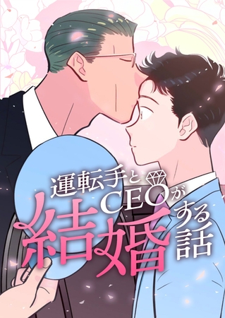 運転手とCEOが結婚する話　24話