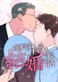 運転手とCEOが結婚する話　24話 [STUDIO ZOON]