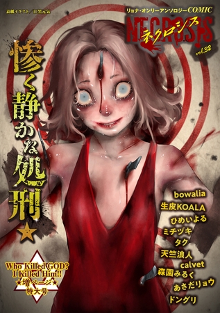 COMICネクロシスvol.32のタイトル画像