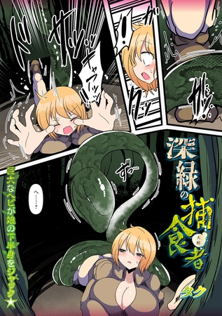 深緑の捕食者 [三和出版]