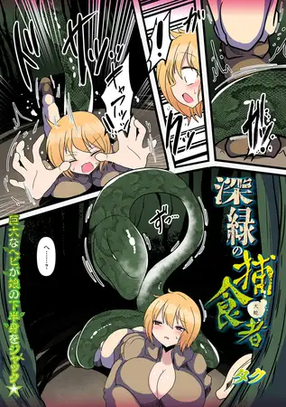 深緑の捕食者