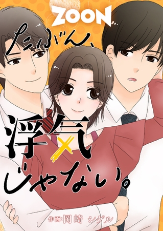 たぶん、浮気じゃない。 23話 たぶん、浮気じゃない。 23話