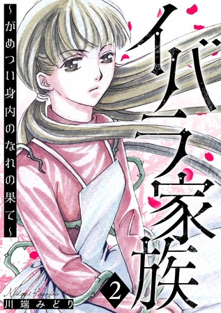 イバラ家族～がめつい身内のなれの果て～ 2巻