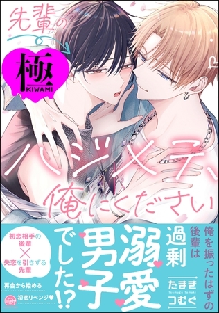 先輩のハジメテ、俺にください【極】【電子限定かきおろし漫画2P付】