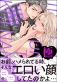 地雷なオマエと恋なんて【極】【電子限定かきおろし特典2P付】 [海王社]