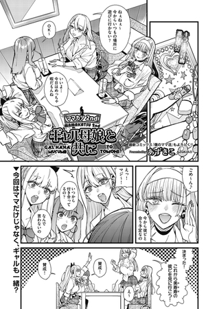 ママカツ2nd～ギャル母娘と共に～