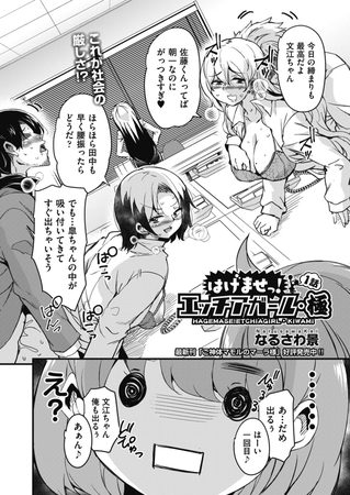 はげませっ！エッチアガール・極 １話
