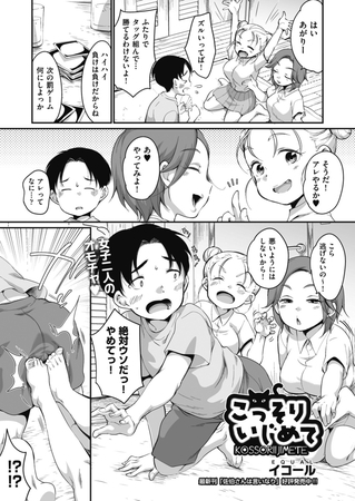 こっそりいじめて