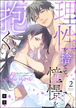 理性を捨てて、憧憬を抱く。 (2)