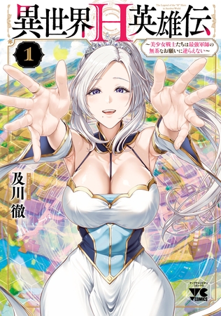 異世界H英雄伝 ～美少女戦士たちは最強軍師の無茶なお願いに逆らえない～　1 [秋田書店]