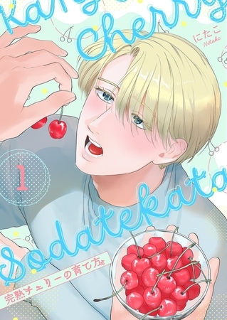 完熟チェリーの育て方【描き下ろしおまけ付き特装版】 1