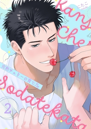 完熟チェリーの育て方【描き下ろしおまけ付き特装版】 2