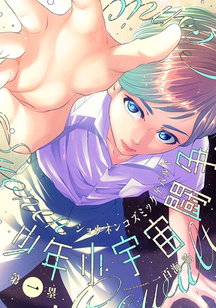 少年小宇宙闘争 第一塁 少年小宇宙闘争 第一塁