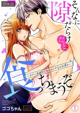 そんなに隙だらけだと、食っちまうぞ。～ガテン系幼なじみのエッチなお仕置き【合本版】(1)