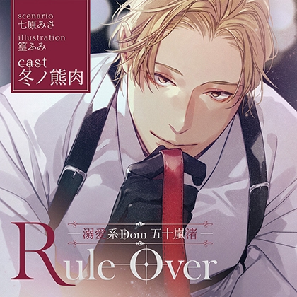 【がるまに限定特典付】Rule Over ―溺愛系Dom 五十嵐 渚― 【がるまに限定特典付】Rule Over ―溺愛系Dom 五十嵐 渚―