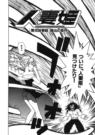 人妻姫 第弐拾参話