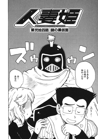 人妻姫 第弐拾四話