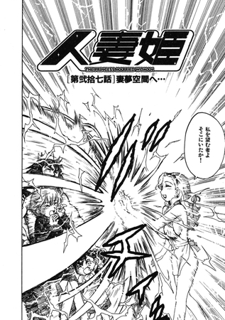 人妻姫 第弐拾七話