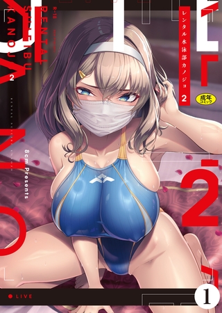 レンタル水泳部カノジョ２（1）のタイトル画像