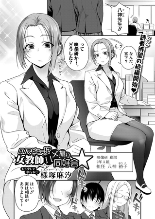AVデビュー!?女教師ハメ撮り同好会☆