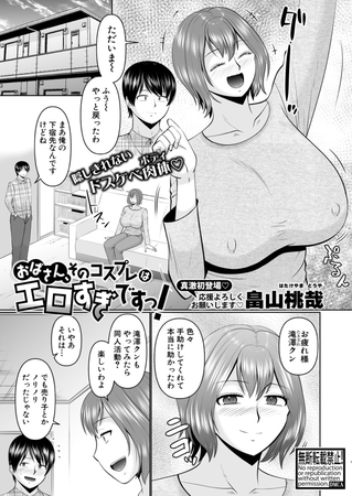 おばさん、そのコスプレはエロすぎですっ！