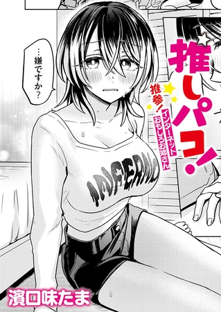 推しパコ！ 推参！インターネットおもしろお姉さん