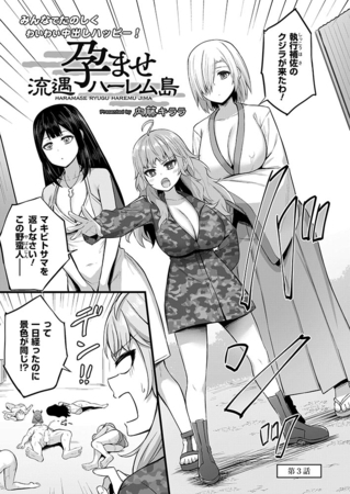 孕ませ流遇ハーレム島　第3話