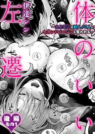 体のいい左遷 〜女上司♀は新人♂2人にセカンドバージンを奪われる〜 後編その1 [ジーオーティー]