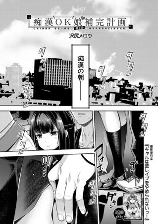 痴○OK娘補完計画〈第1話〉 （沢尻メロウ）