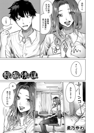 軽慮浅謀 （柔乃やわ） [ティーアイネット]