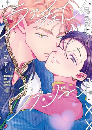 【期間限定 試し読み増量版】ラブ・チェイン・ラブ・ジーン 【期間限定 試し読み増量版】ラブ・チェイン・ラブ・ジーン