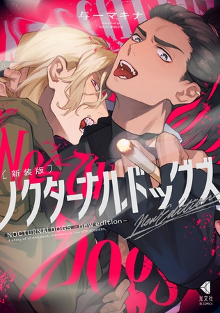 【期間限定 試し読み増量版】新装版 ノクターナルドッグズ 【期間限定 試し読み増量版】新装版 ノクターナルドッグズ