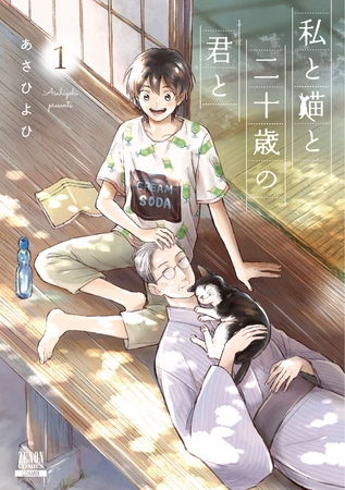 【期間限定 無料お試し版】私と猫と二十歳の君と 1巻 【期間限定 無料お試し版】私と猫と二十歳の君と 1巻