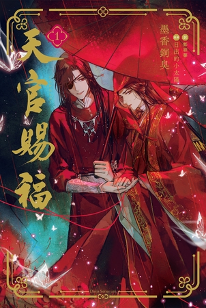 【期間限定 試し読み増量版 閲覧期限2025年11月9日】天官賜福 1 【期間限定 試し読み増量版 閲覧期限2025年11月9日】天官賜福 1