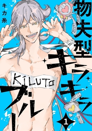 【期間限定 無料お試し版 閲覧期限2025年11月6日】物失型キラキラブルー(1) 【期間限定 無料お試し版 閲覧期限2025年11月6日】物失型キラキラブルー(1)