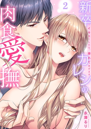 【期間限定 無料お試し版 閲覧期限2025年11月14日】新卒カレシの肉食愛撫〜イキ尽くしたら、挿れてあげます2