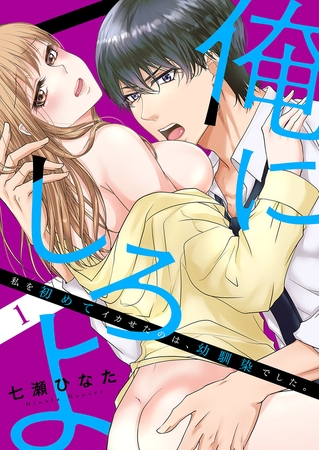 【期間限定　無料お試し版　閲覧期限2025年11月7日】「俺にしろよ」私を初めてイカせたのは、幼馴染でした。１