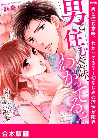 【期間限定 無料お試し版 閲覧期限2025年11月7日】男と住む意味、わかってる?〜幼なじみの理性が限界【合本版】1 【期間限定 無料お試し版 閲覧期限2025年11月7日】男と住む意味、わかってる?〜幼なじみの理性が限界【合本版】1