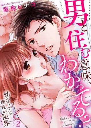 【期間限定 無料お試し版 閲覧期限2025年11月7日】男と住む意味、わかってる?〜幼なじみの理性が限界2 【期間限定 無料お試し版 閲覧期限2025年11月7日】男と住む意味、わかってる?〜幼なじみの理性が限界2