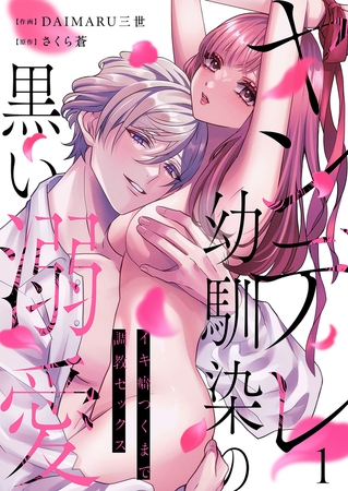 【期間限定 無料お試し版 閲覧期限2025年11月7日】ヤンデレ幼馴染の黒い溺愛〜イキ癖つくまで調教セックス1 【期間限定 無料お試し版 閲覧期限2025年11月7日】ヤンデレ幼馴染の黒い溺愛〜イキ癖つくまで調教セックス1
