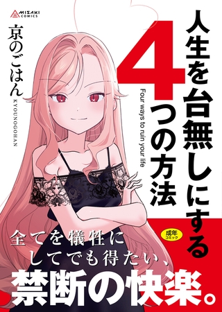 人生を台無しにする4つの方法【DLsite限定特典付き】のタイトル画像