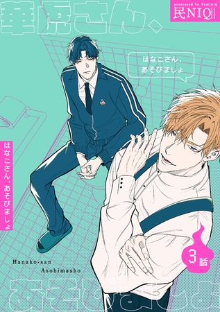 華虎さん、あそびましょ 【短編】3話