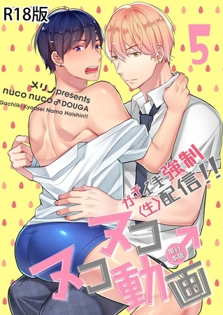ヌコヌコ♂動画～ガチイキ強○〈生〉配信！！～【R18電子単行本版】5巻